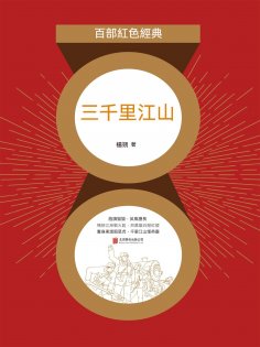 eBook: 三千裏江山（紅色經典）