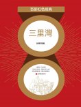 ebook: 三里灣（紅色經典）