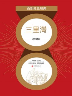 ebook: 三里灣（紅色經典）