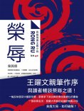 ebook: 榮辱