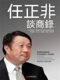 ebook: 任正非談商錄