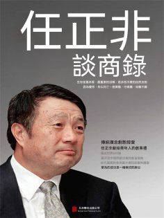ebook: 任正非談商錄