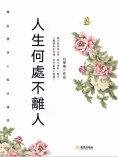 ebook: 人生何處不離人