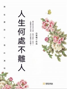 ebook: 人生何處不離人