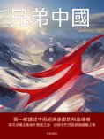 ebook: 兄弟中國