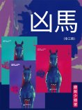 ebook: 凶馬（全三冊）