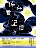 ebook: 倖存者記憶（全三冊）