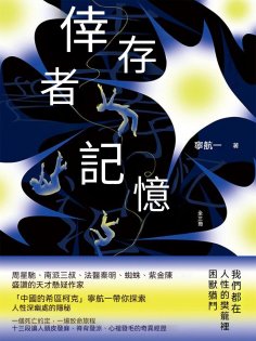 ebook: 倖存者記憶（全三冊）