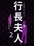 ebook: 行長夫人2