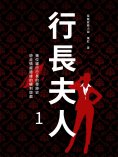 ebook: 行長夫人1