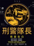 ebook: 刑警隊長：假面告白