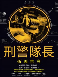 ebook: 刑警隊長：假面告白