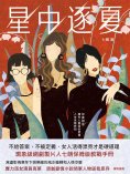 ebook: 星中逐夏