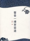 ebook: 馨香一縷寄雲邊