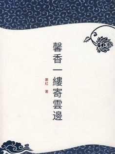 ebook: 馨香一縷寄雲邊