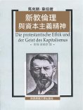 ebook: 新教倫理與資本主義精神