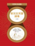 ebook: 新兒女英雄續傳（紅色經典）