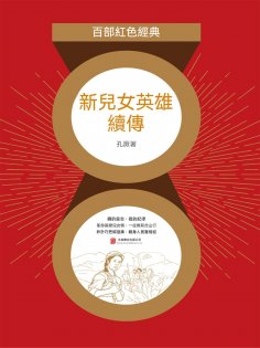 ebook: 新兒女英雄續傳（紅色經典）