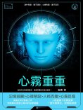 ebook: 心霧重重