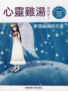 eBook: 心靈雞湯精粹版Ⅴ：夢想編織的天堂
