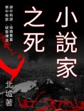 ebook: 小說家之死