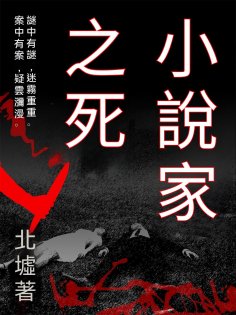 ebook: 小說家之死