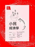 eBook: 小民經濟學