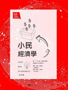 eBook: 小民經濟學