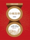 ebook: 小城春秋（紅色經典）