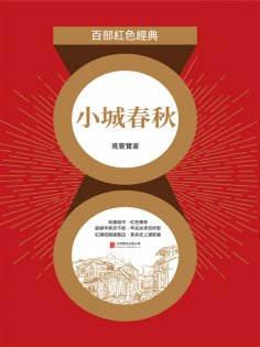 ebook: 小城春秋（紅色經典）