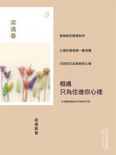 ebook: 相遇，只為住進你心裏