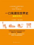 ebook: 圖釋世界史
