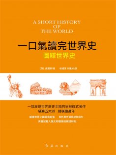 ebook: 圖釋世界史