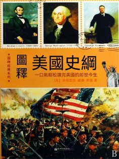 ebook: 圖釋美國史綱