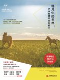 eBook: 遇見你的世界：呼倫貝爾草原的夏天