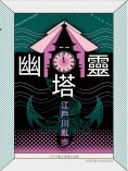 ebook: 幽靈塔