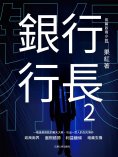 ebook: 銀行行長2