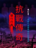 ebook: 銀行行長：抗戰傳奇