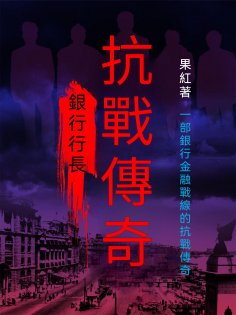 ebook: 銀行行長：抗戰傳奇