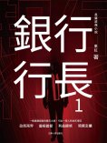 ebook: 銀行行長1