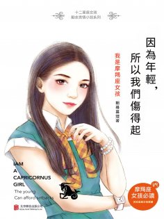 ebook: 因為年輕，所以我們傷得起：我是摩羯座女孩