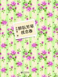 ebook: 醉臥芳草感念春