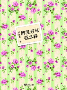 ebook: 醉臥芳草感念春
