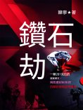 ebook: 鑽石劫
