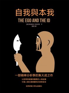 ebook: 自我與本我
