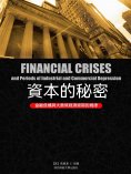 ebook: 資本的秘密：金融危機與大蕭條經濟週期的規律