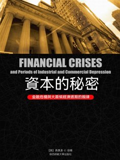 ebook: 資本的秘密：金融危機與大蕭條經濟週期的規律