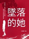 ebook: 墜落的她