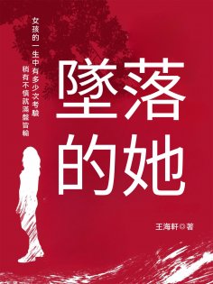 ebook: 墜落的她