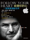 ebook: 追隨你的心：用蘋果撬動世界